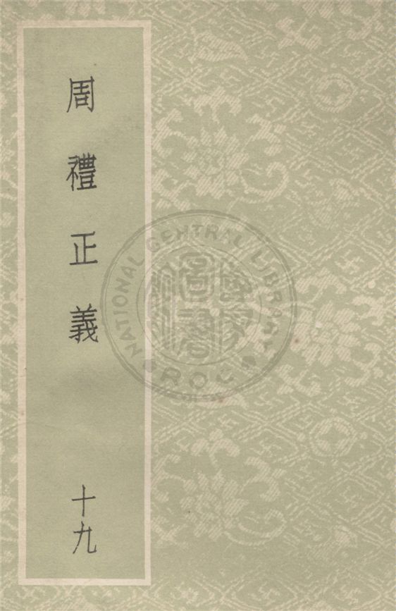 《周禮正義 八十六卷 v.19》 作者:(清)孫詒讓撰 1931年  PDF下载-汉笺公版书