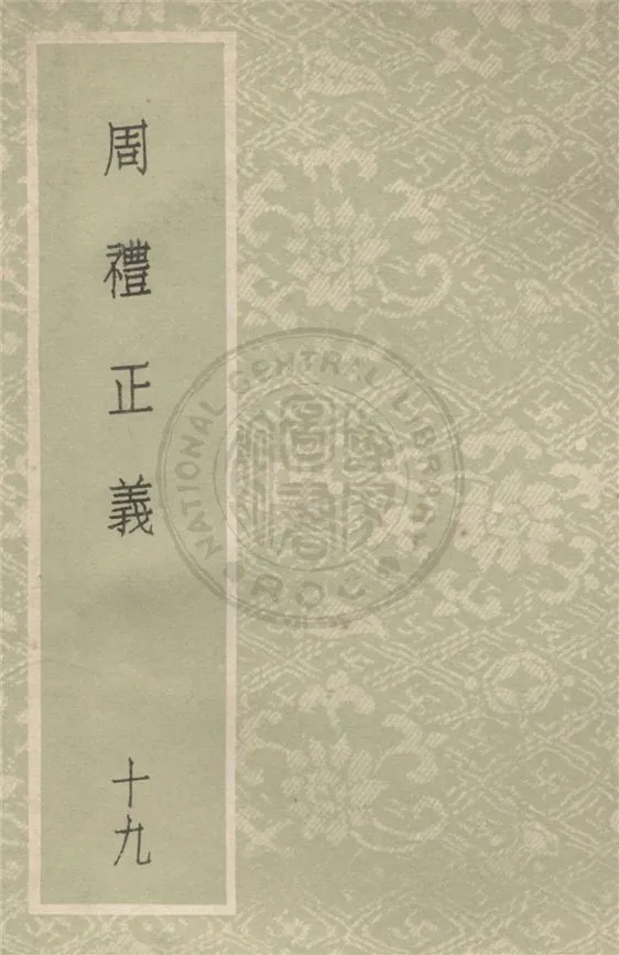 《周禮正義 八十六卷 v.19》 作者:(清)孫詒讓撰 1931年  PDF下载-汉笺公版书