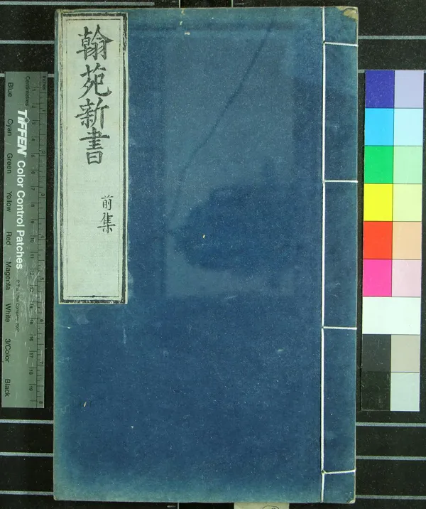 《新編翰苑新書前集七十卷》作者：(明)宋劉子實編  抄本  PDF下载-汉笺公版书