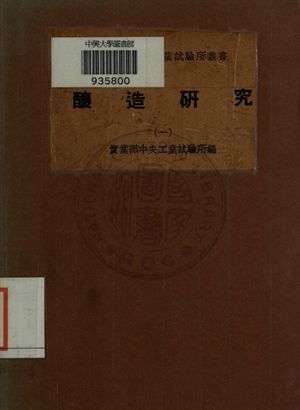 《釀造研究》 作者:[不詳] 1940年  PDF下载-汉笺公版书
