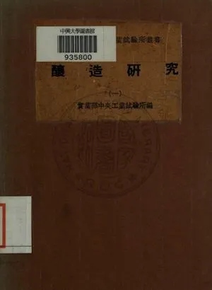 《釀造研究》 作者:[不詳] 1940年  PDF下载-汉笺公版书