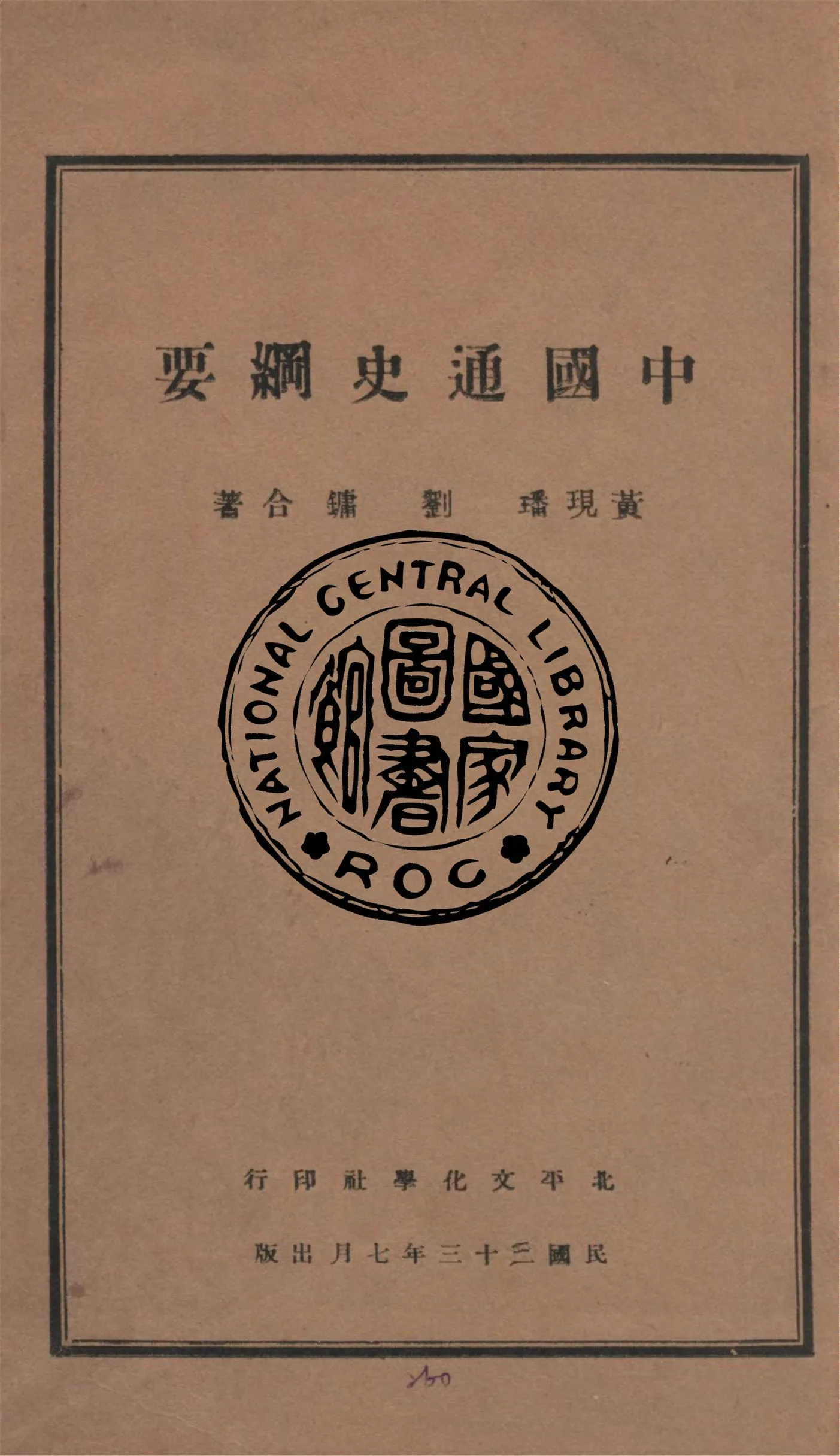 《中國通史綱要 v.3》 作者:黃現璠, 劉鏞合著 1932年  PDF下载-汉笺公版书
