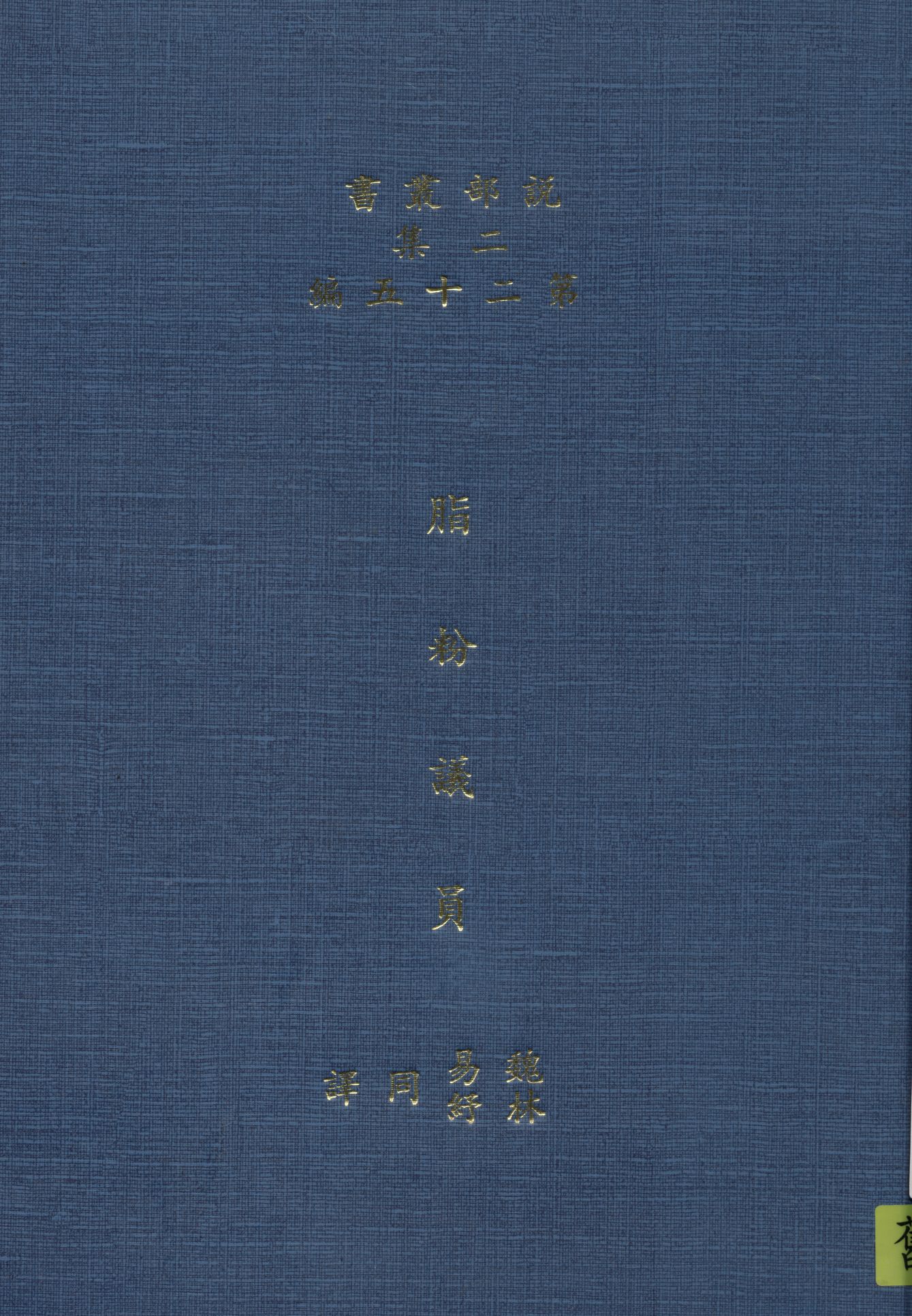 《脂粉議員》 作者:司丟阿忒著 ; 林紓 魏易譯 1915年  PDF下载-汉笺公版书