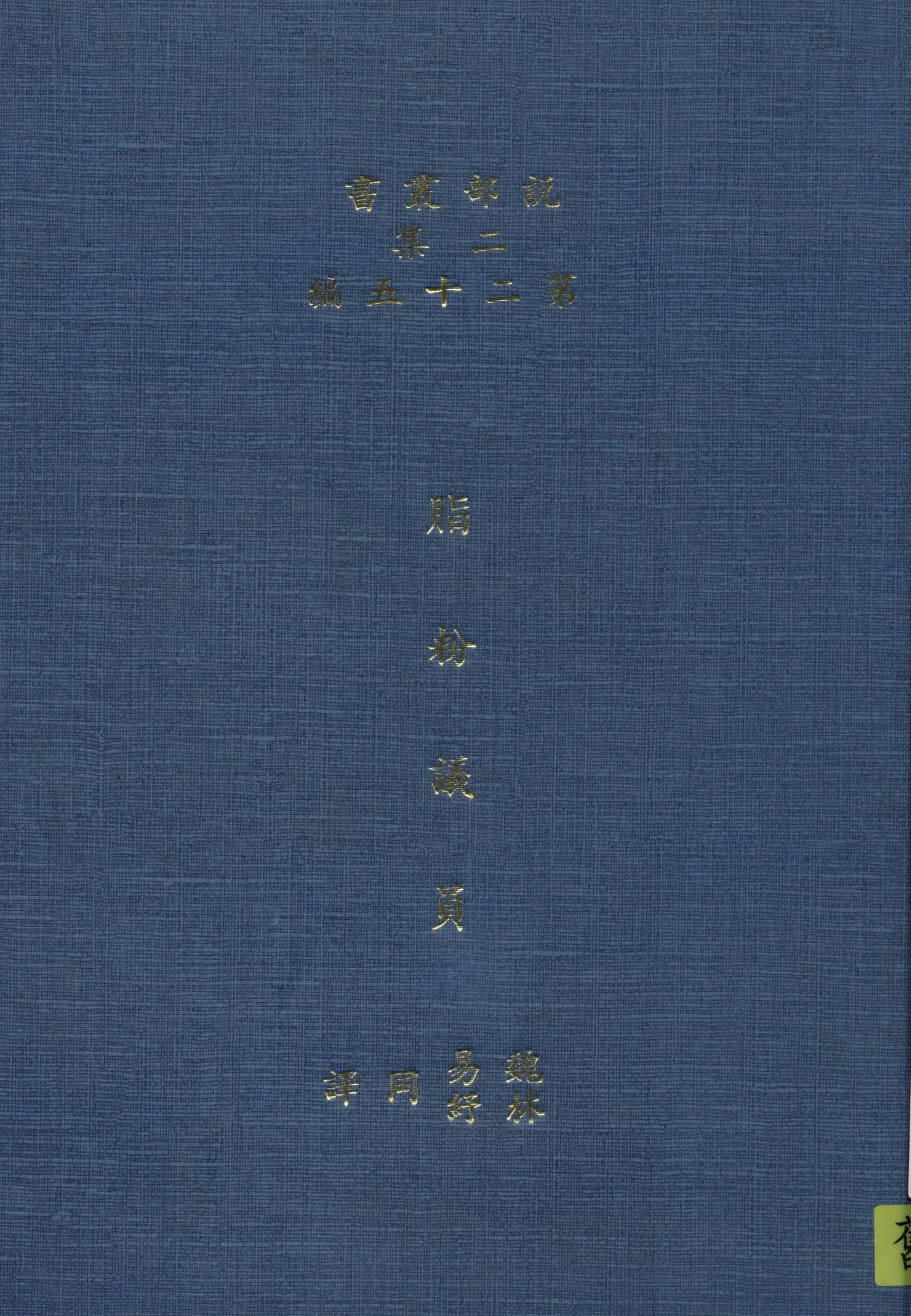 《脂粉議員》 作者:司丟阿忒著 ; 林紓 魏易譯 1915年  PDF下载-汉笺公版书
