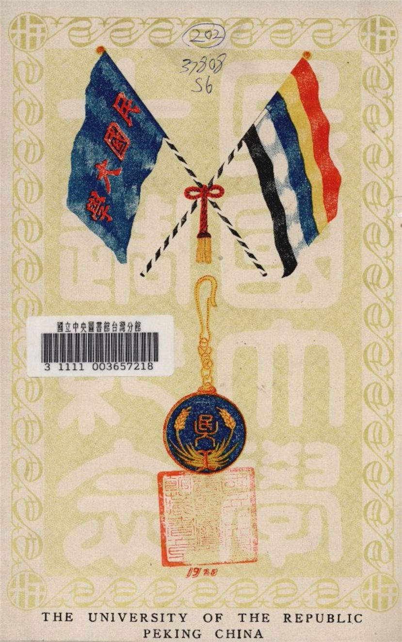 《北京民國大學十週紀念冊》 作者:北京民國大學編 1926年  PDF下载-汉笺公版书