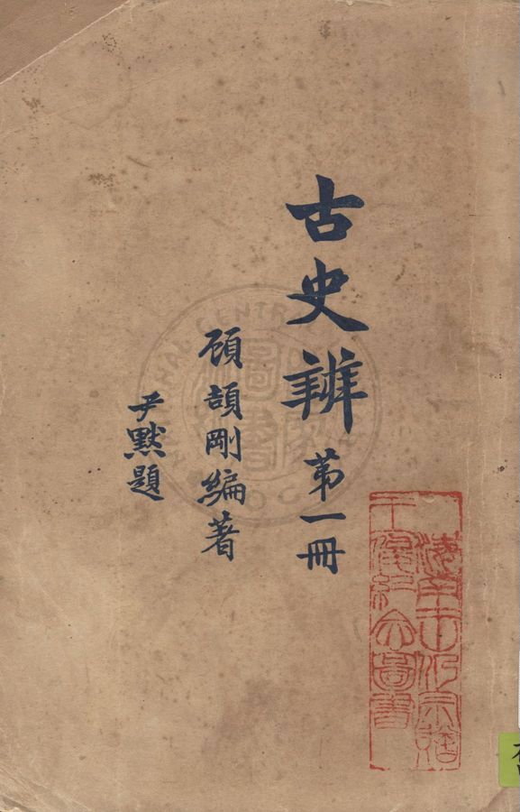 《古史辨 v.1》 作者:顧頡剛編著 1930年  PDF下载-汉笺公版书