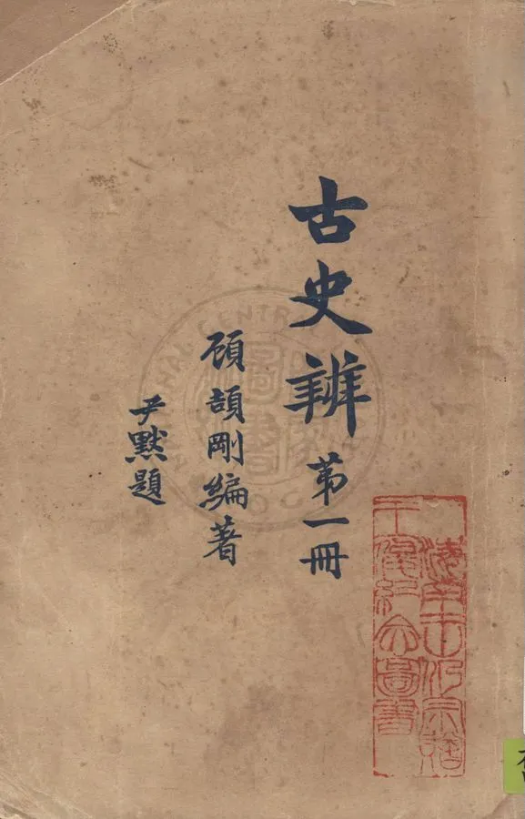 《古史辨 v.1》 作者:顧頡剛編著 1930年  PDF下载-汉笺公版书