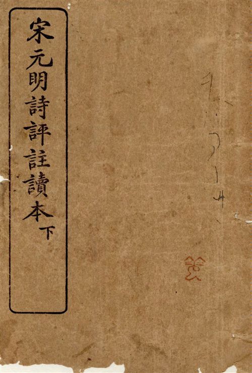 《宋元明詩評註讀本 v.2》 作者:王文濡編 1929年  PDF下载-汉笺公版书