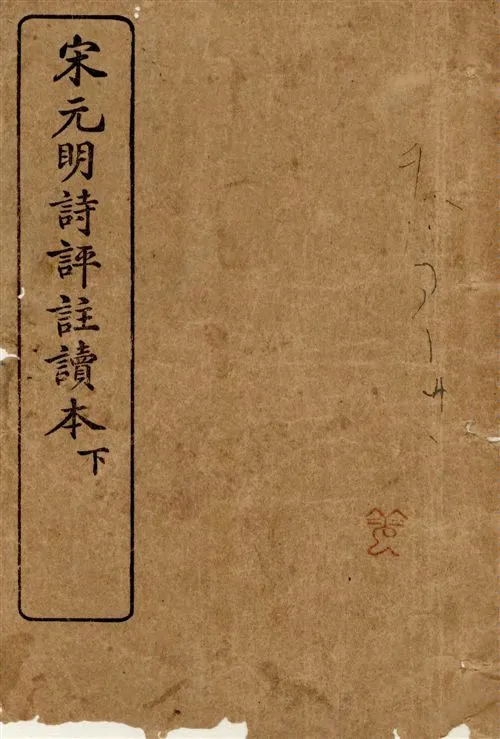 《宋元明詩評註讀本 v.2》 作者:王文濡編 1929年  PDF下载-汉笺公版书