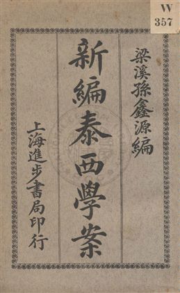 《新編泰西學案》 作者:孫鑫源編輯 民4.12[1915.12]年  PDF下载-汉笺公版书