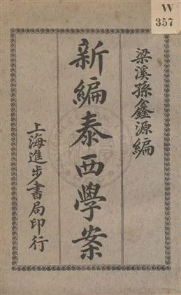 《新編泰西學案》 作者:孫鑫源編輯 民4.12[1915.12]年  PDF下载-汉笺公版书