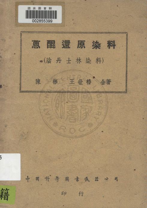 《葸焜還原染料》 作者:陳彬, 王世樁著 1948年  PDF下载-汉笺公版书