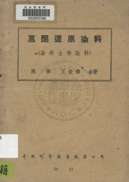 《葸焜還原染料》 作者:陳彬, 王世樁著 1948年  PDF下载-汉笺公版书
