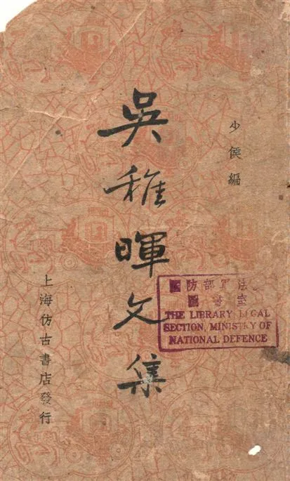 《吳稚暉文選》 作者:少侯編 1936年  PDF下载-汉笺公版书