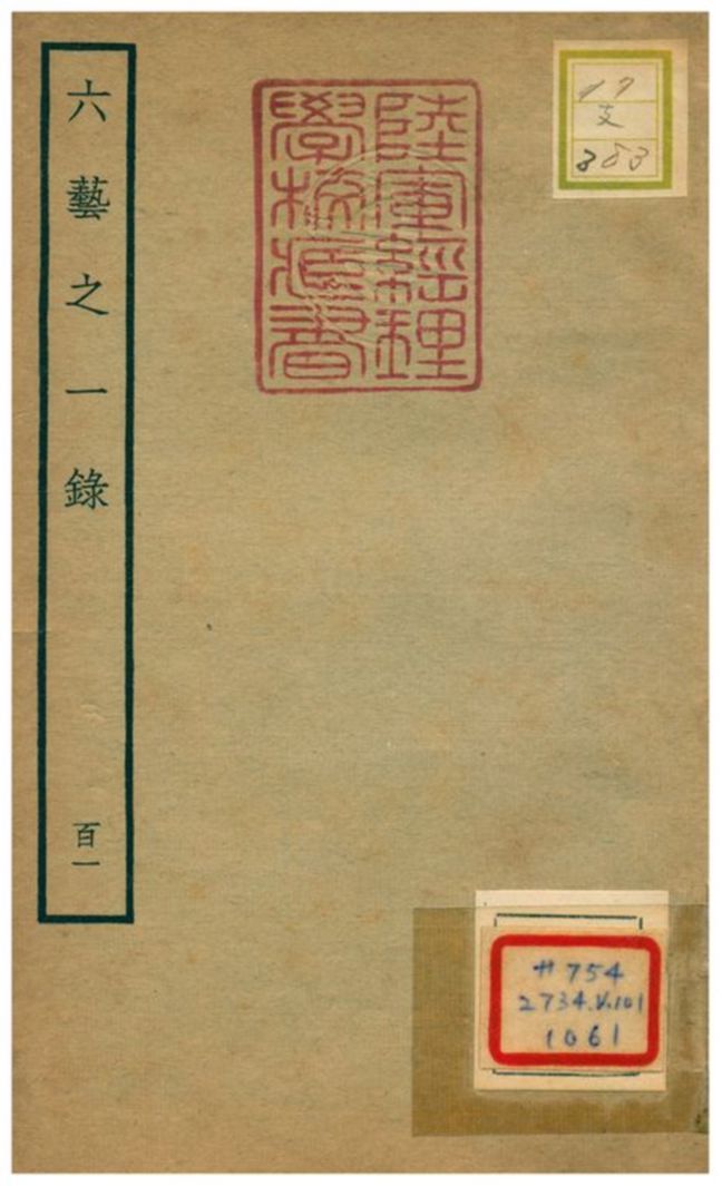 六藝之一錄 不詳年 作者:倪濤撰 PDF下载-汉笺公版书
