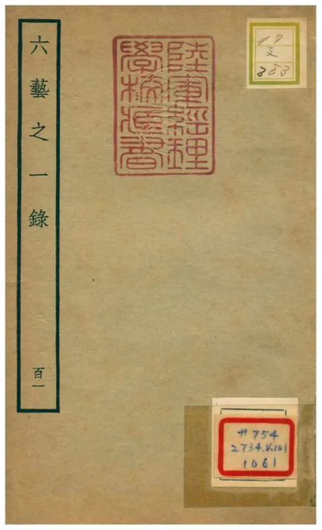 六藝之一錄 不詳年 作者:倪濤撰 PDF下载-汉笺公版书