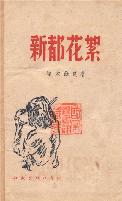 《新都花絮》 作者:端木蕻良著 1946年  PDF下载-汉笺公版书