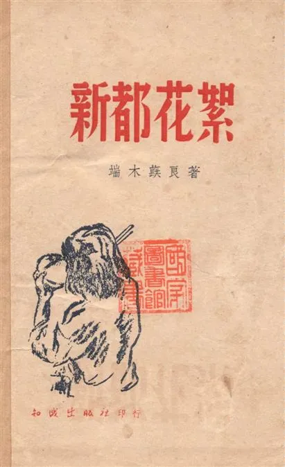 《新都花絮》 作者:端木蕻良著 1946年  PDF下载-汉笺公版书