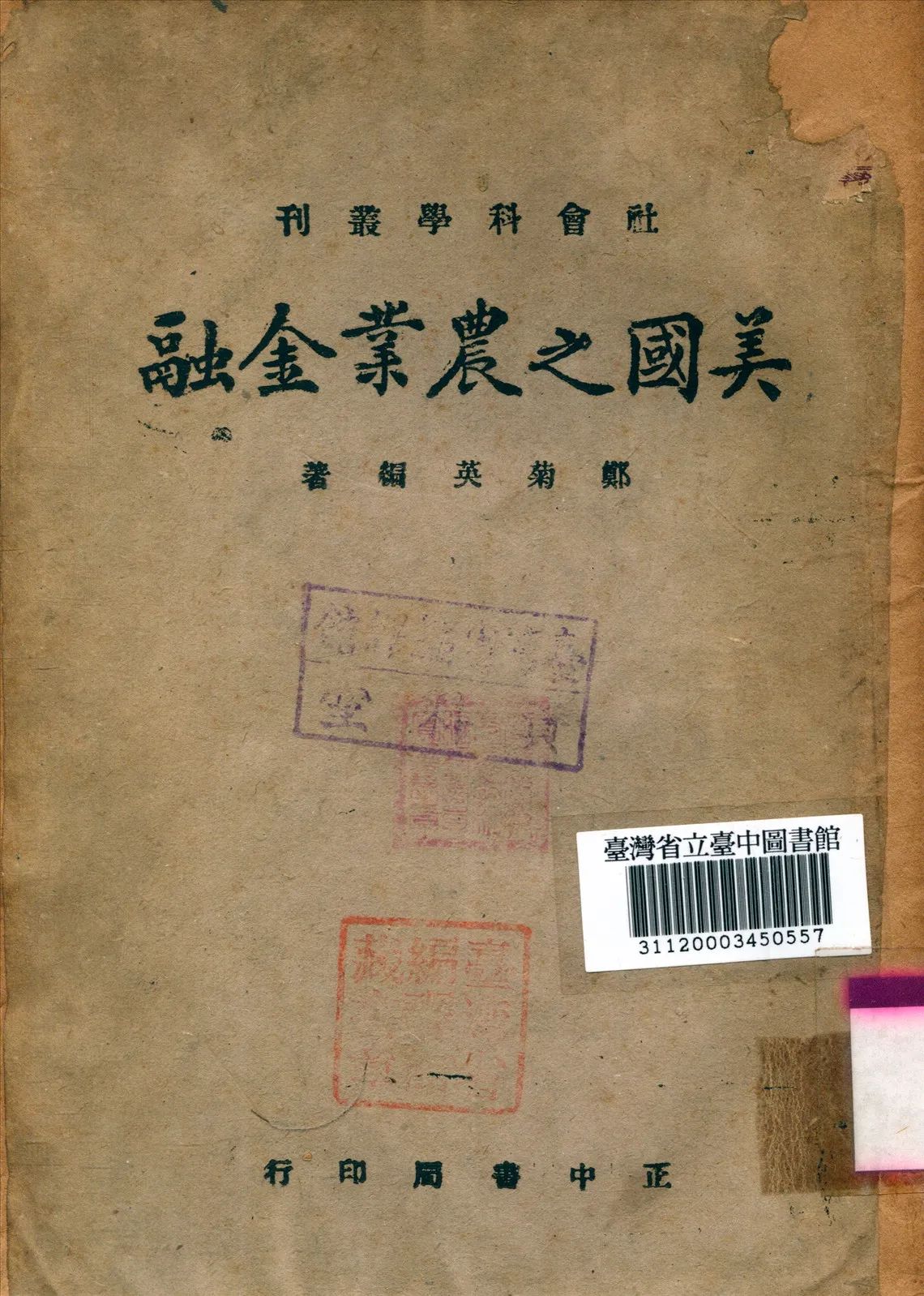 《美國之農業金融》 作者:鄭菊英編撰 1943年  PDF下载-汉笺公版书