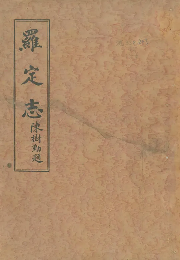 《羅定志》编撰：周学仕 民國24年[1935] PDF下载-汉笺公版书