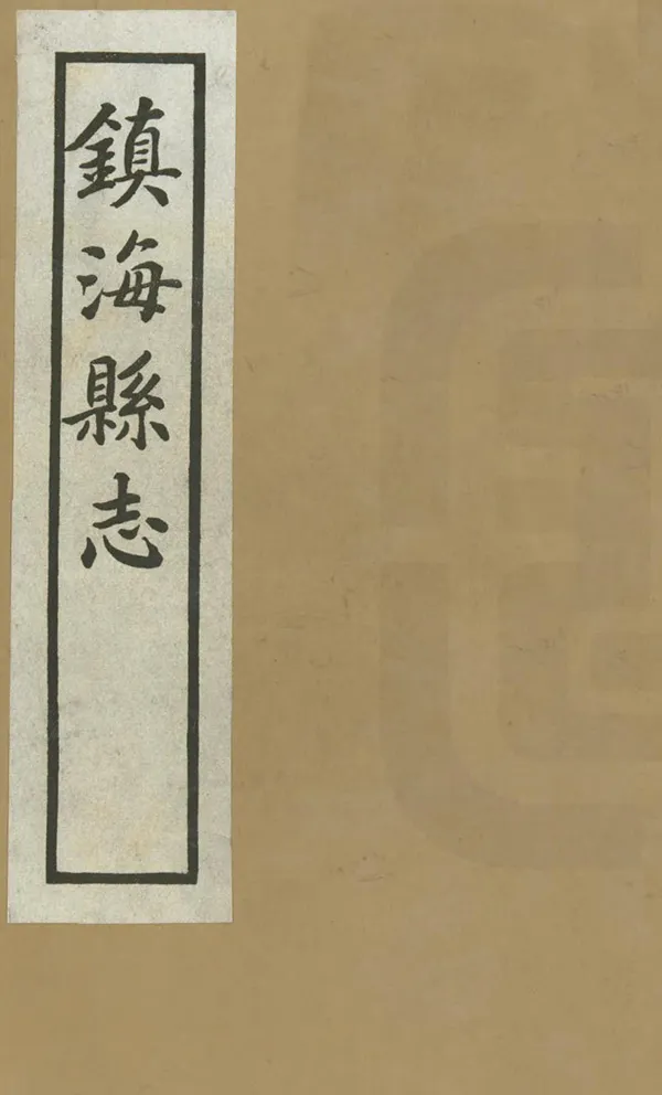 《鎮海縣誌》编撰：洪锡范 盛鸿焘 民國20年[1931] PDF下载-汉笺公版书