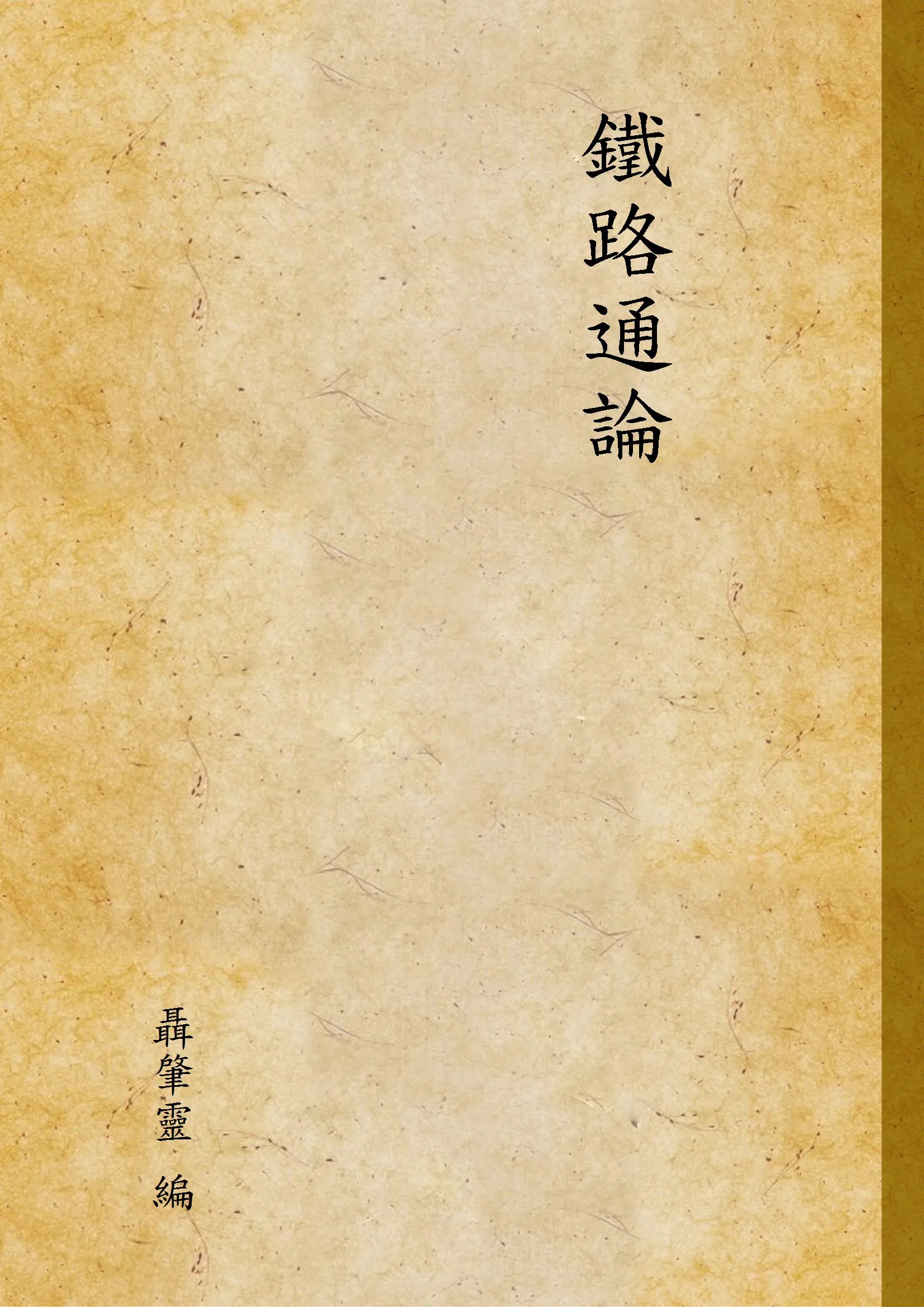 《鐵路通論》 作者:聶肇靈 編 1933年  PDF下载-汉笺公版书