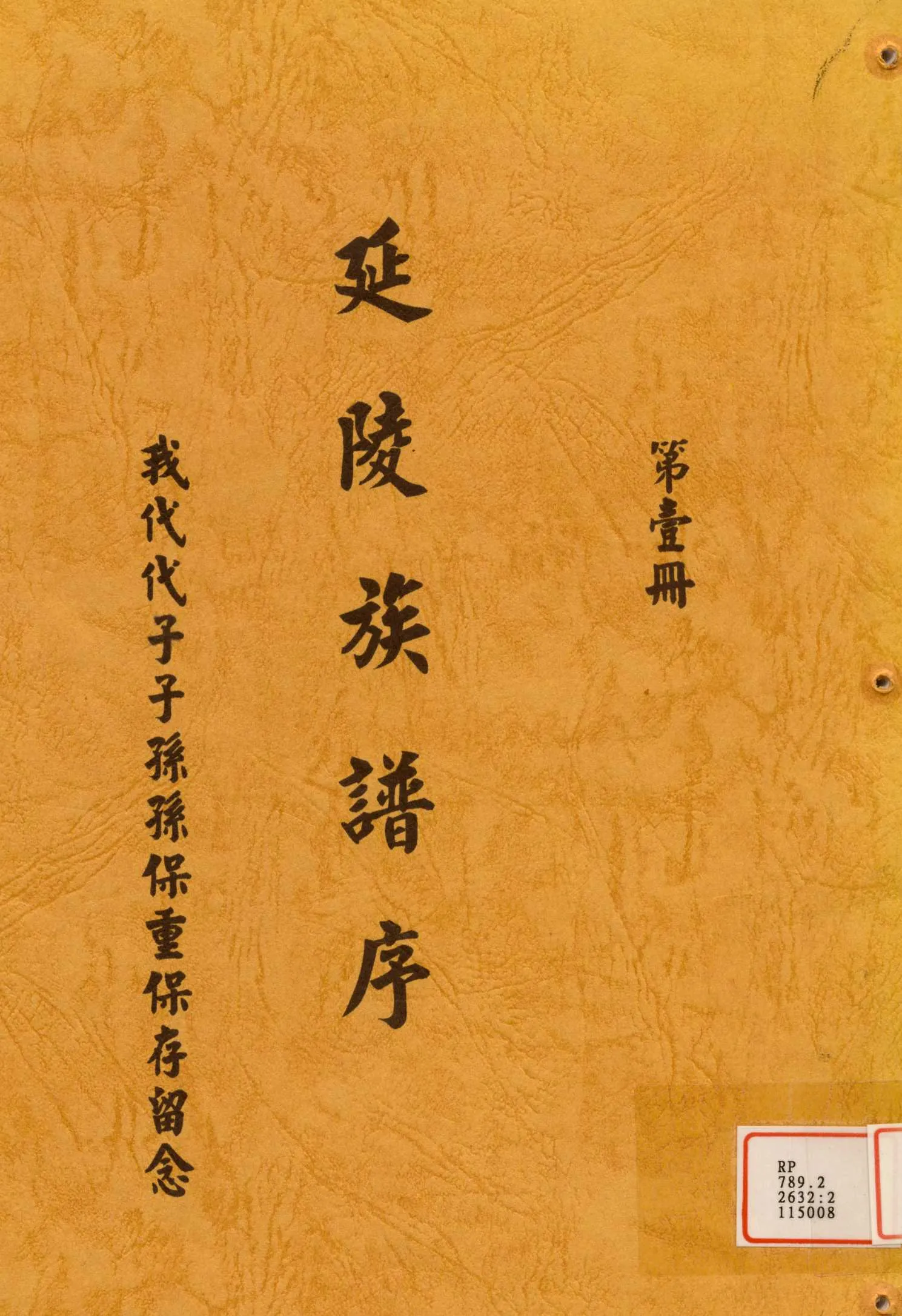 《延陵族譜序》 作者:吳清泉 不詳年  PDF下载-汉笺公版书