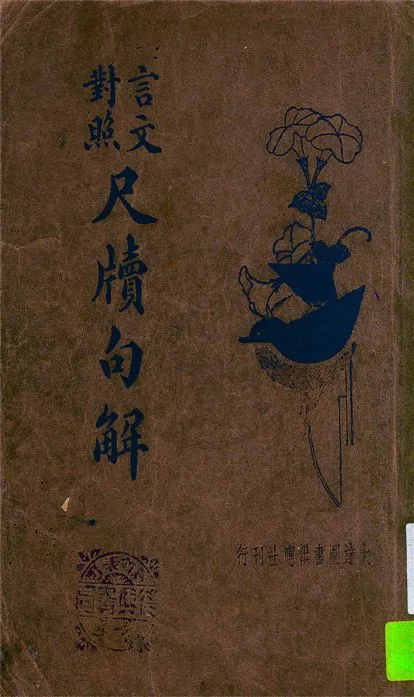 《尺牘句解》 作者:槐花館主原著 ; 江邨註解 1936年  PDF下载-汉笺公版书