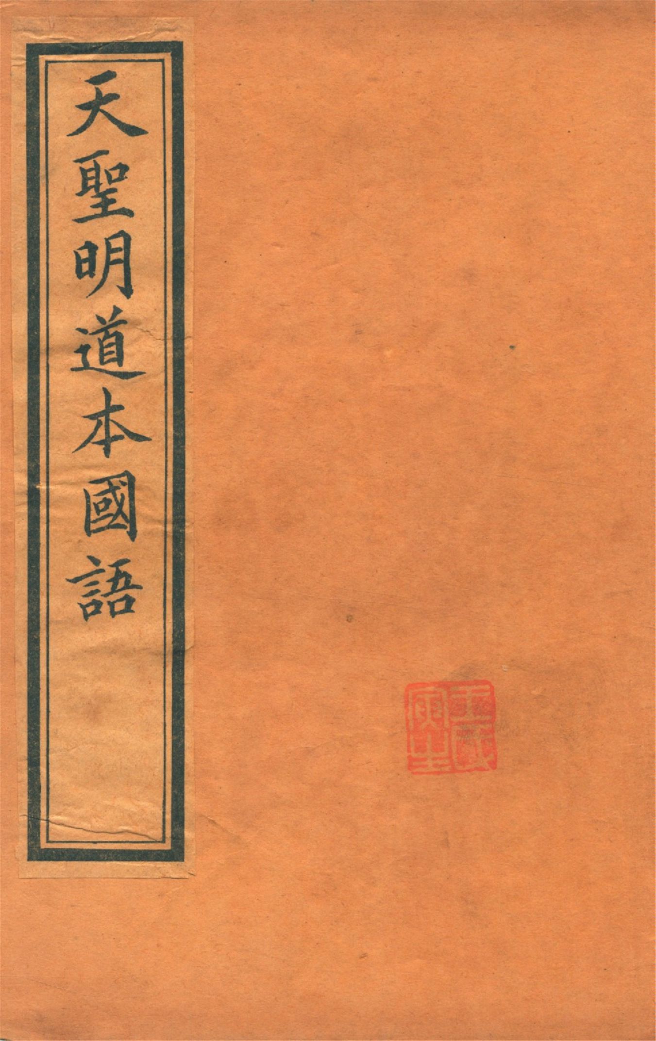 《天聖明道本國語 二十一卷, 附札記一卷 v.3》 作者:(吳)韋昭解 (清)黃丕烈札記 1914年  PDF下载-汉笺公版书