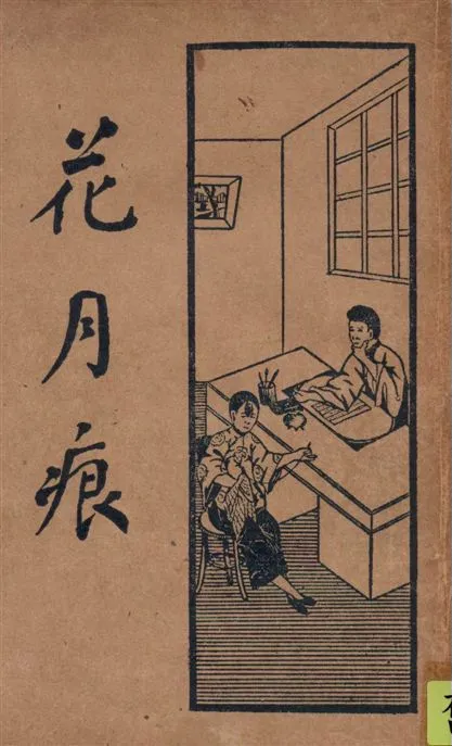 《花月痕 五十二回 v.2》 作者:何銘標點 1934年  PDF下载-汉笺公版书