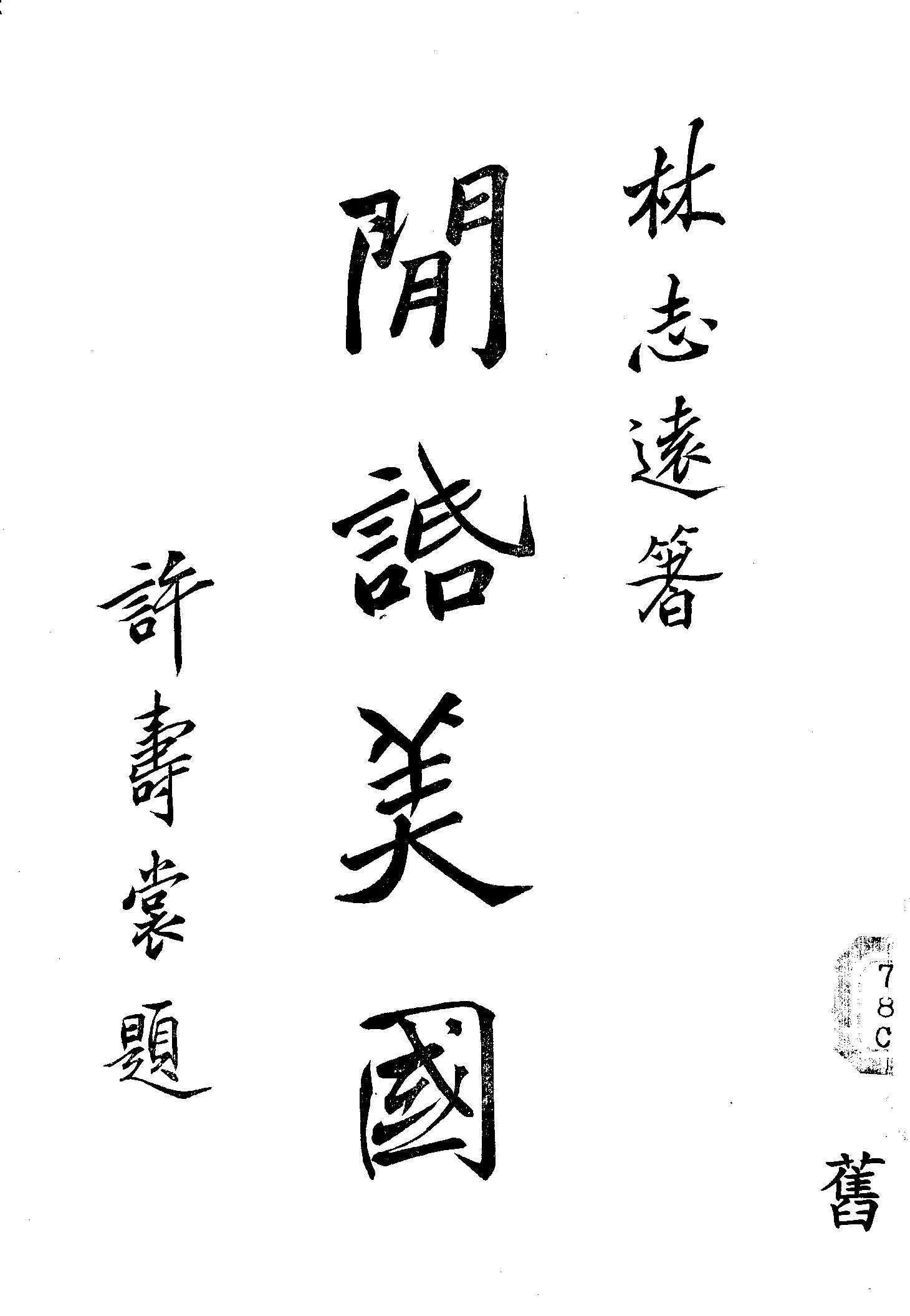 《閒話美國》 作者:林志遠撰 1946年  PDF下载-汉笺公版书