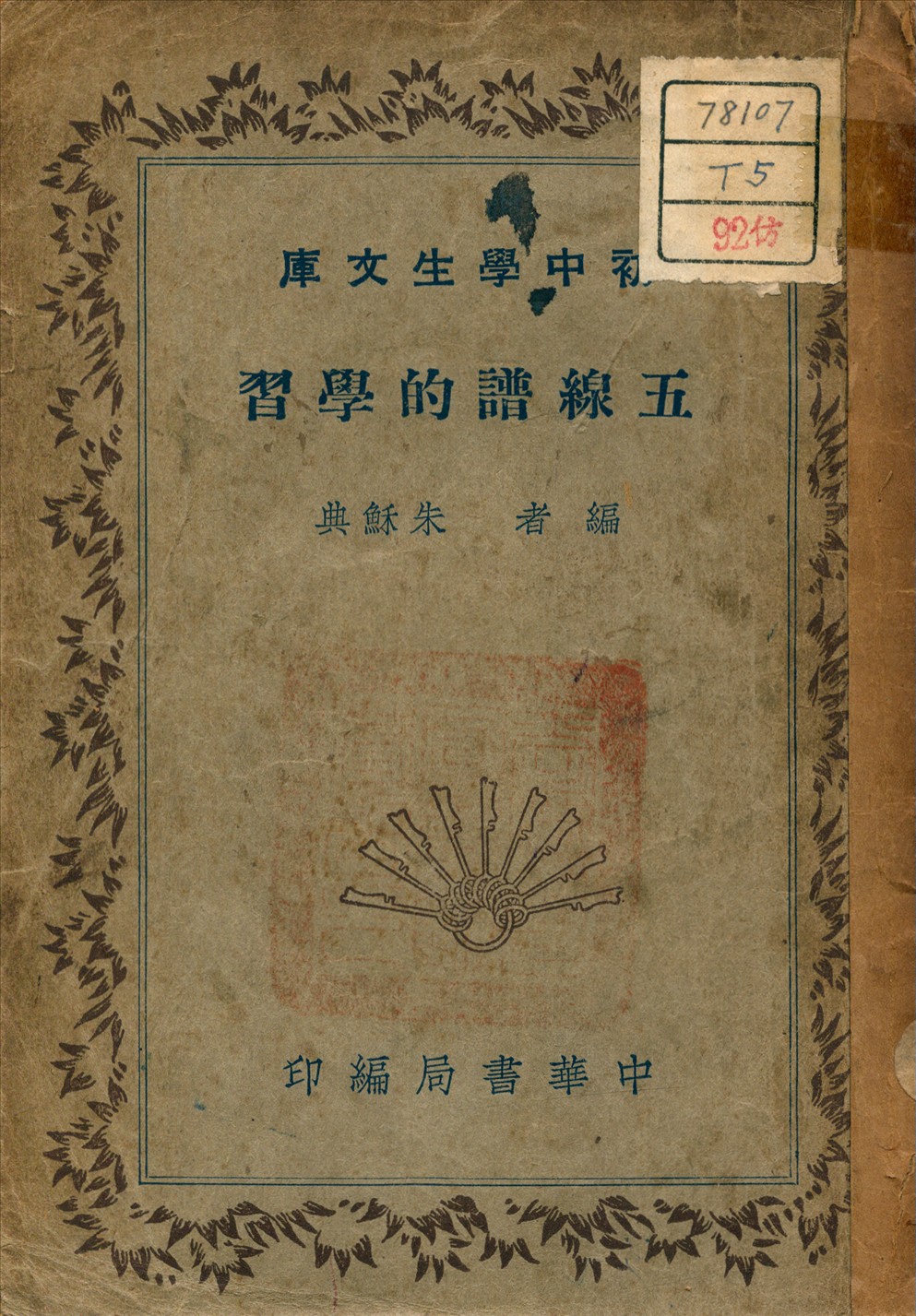 《五線譜的學習》 作者:朱穌典 著 1941年  PDF下载-汉笺公版书
