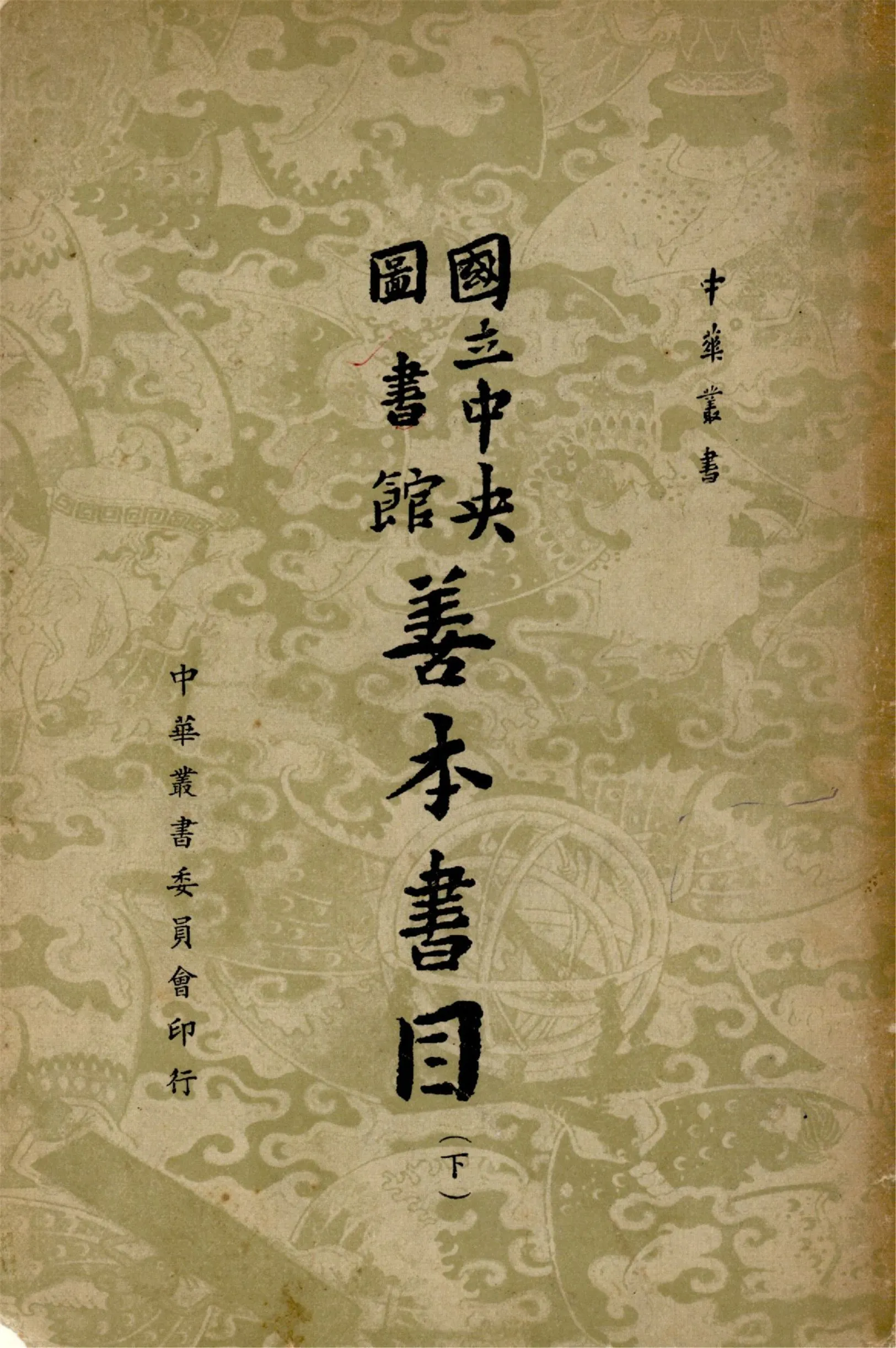 國立中央圖書館善本書目 十卷 (下)（中華叢書） 1958年 作者:國立中央圖書館編藏 PDF下载-汉笺公版书