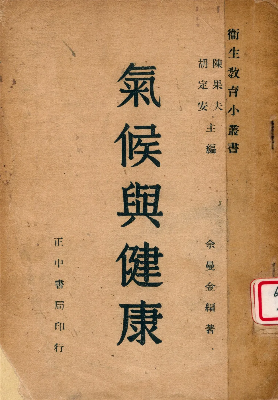 《氣候與健康》 作者:余曼金撰 1946年  PDF下载-汉笺公版书