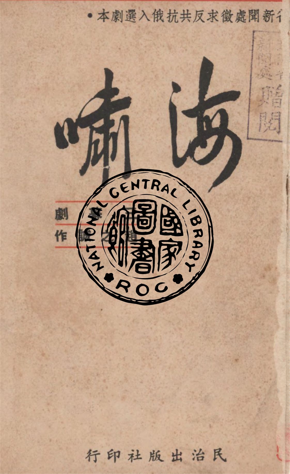 《海嘯, 又名, 海上長城》 作者:趙之誠著 1950年  PDF下载-汉笺公版书