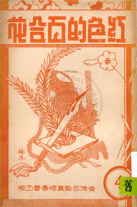 《紅色的百合花 v.4》 作者:王昌祉編譯 1948年  PDF下载-汉笺公版书