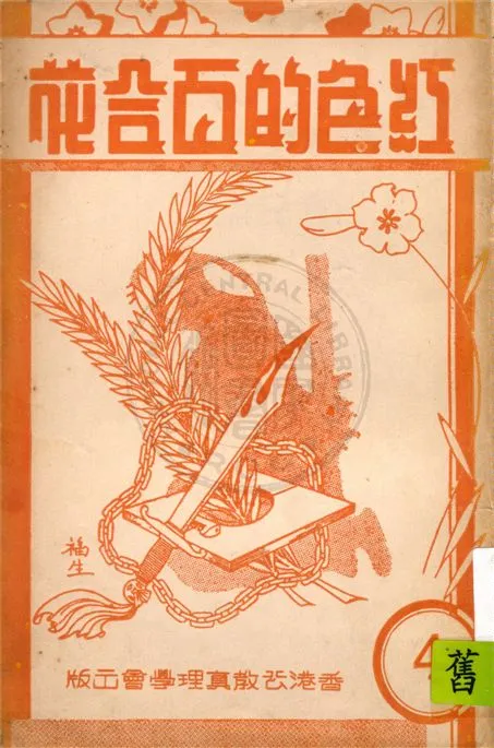 《紅色的百合花 v.4》 作者:王昌祉編譯 1948年  PDF下载-汉笺公版书