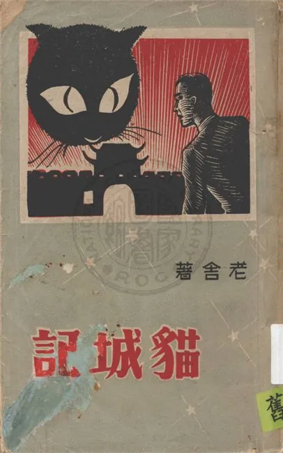 《貓城記》 作者:老舍著 1946年  PDF下载-汉笺公版书