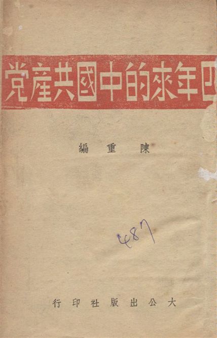 《四年來的中共產黨》 作者:陳重編輯 1941年  PDF下载-汉笺公版书