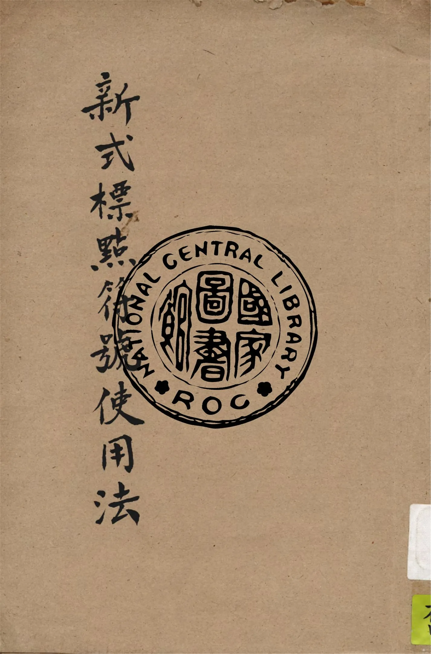 《新式標點符號使用法》 作者:馬國英編 1933年  PDF下载-汉笺公版书