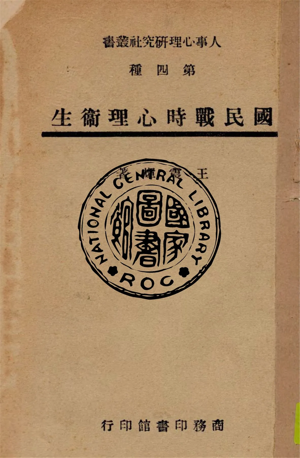 《國民戰時心理衛生》 作者:王震輝著 1946年  PDF下载-汉笺公版书