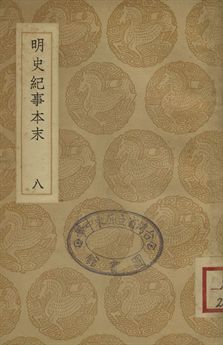 《明史紀事本末 八》 作者:(清)谷應泰編 1937年  PDF下载-汉笺公版书