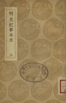 《明史紀事本末 八》 作者:(清)谷應泰編 1937年  PDF下载-汉笺公版书