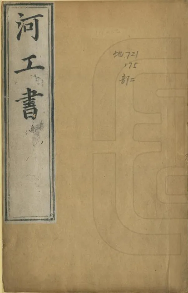 《河工書》编撰：吕坤 清 PDF下载-汉笺公版书