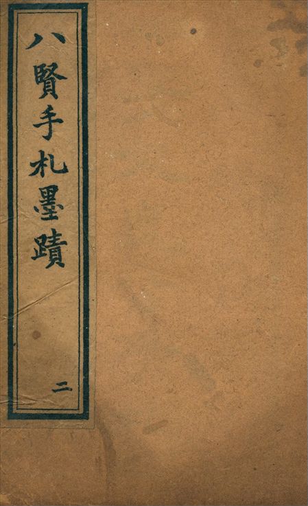 《八賢手札墨蹟 v.2》 作者:不詳 1920年  PDF下载-汉笺公版书