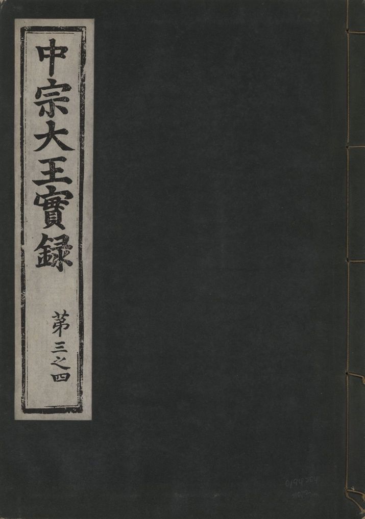 《中宗恭僖徽文昭武欽仁誠孝大王實錄 一百五卷 v.11 no.2》 作者:著者不詳 1930年  PDF下载-汉笺公版书