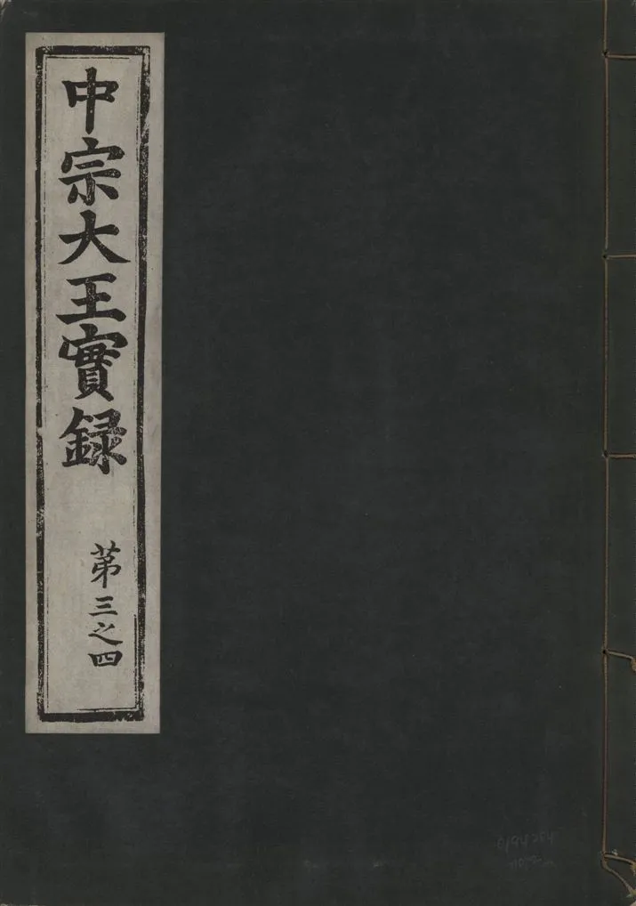 《中宗恭僖徽文昭武欽仁誠孝大王實錄 一百五卷 v.11 no.2》 作者:著者不詳 1930年  PDF下载-汉笺公版书