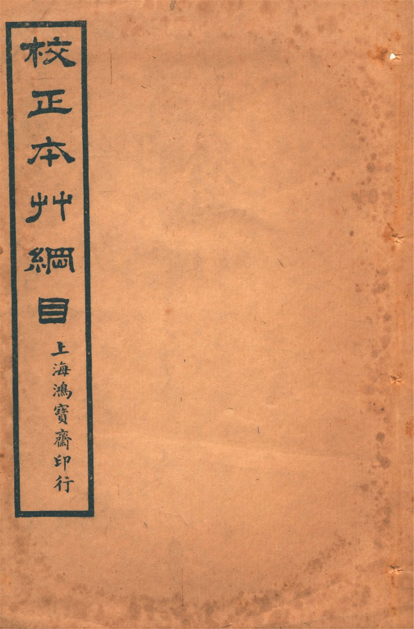 《本草綱目 五十二卷, 圖一卷, 拾遺 十卷, 萬方鍼線 八卷 v.5》 作者:李時珍輯 吳毓昌較訂 1916年  PDF下载-汉笺公版书