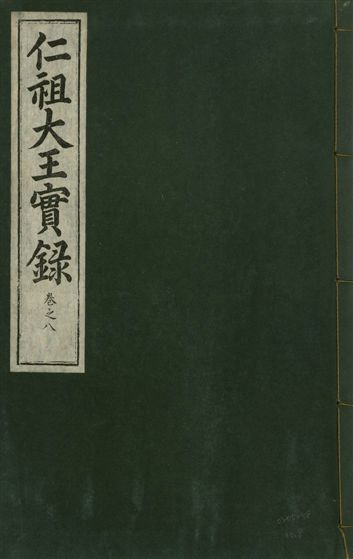 《仁祖大王實錄 五十卷 v.18 no.8》 作者:著者不詳 1931年  PDF下载-汉笺公版书