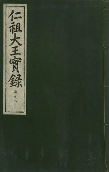 《仁祖大王實錄 五十卷 v.18 no.8》 作者:著者不詳 1931年  PDF下载-汉笺公版书